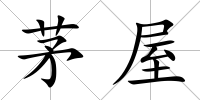 茅屋