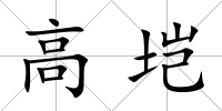 高塏