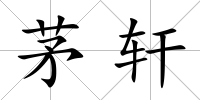 茅軒