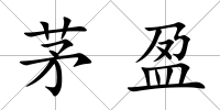 茅盈