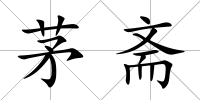茅齋
