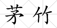 茅竹