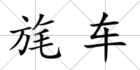 旄車