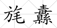 旄纛
