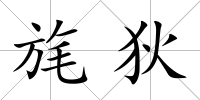 旄狄