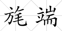 旄端
