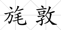 旄敦