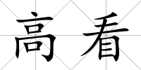 高看