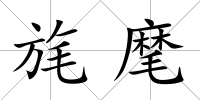旄麾