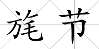 旄節(jié)