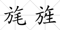 旄旌