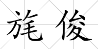 旄俊