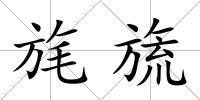 旄旒
