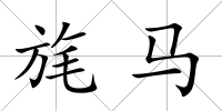 旄馬