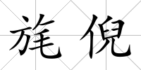 旄倪