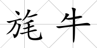 旄牛