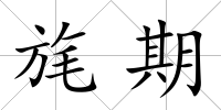 旄期