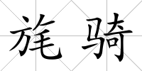 旄騎
