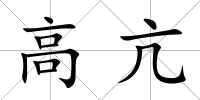 高亢