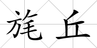 旄丘