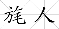旄人