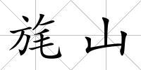 旄山