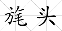旄頭