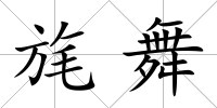 旄舞