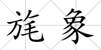 旄象