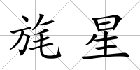 旄星