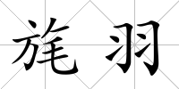 旄羽