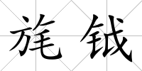 旄鉞