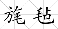 旄氈