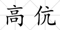 高伉