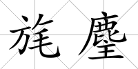 旄麈