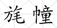 旄幢