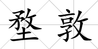 堥敦