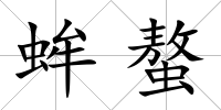 蛑螯
