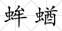蛑蝤