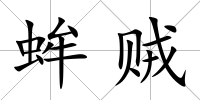蛑賊