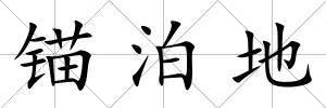 錨泊地