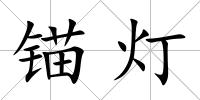 錨燈