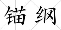 錨綱