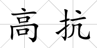 高抗