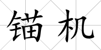 錨機