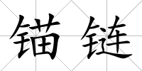 錨鏈