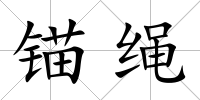 錨繩