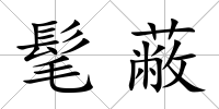 髦蔽