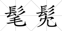 髦髧