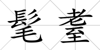 髦耋